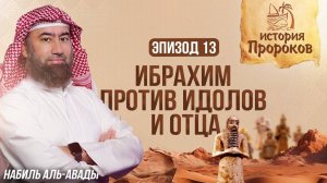 История Пророков #13: Начало Миссии Пророка Ибрахима | Шейх Набиль аль-Авады
