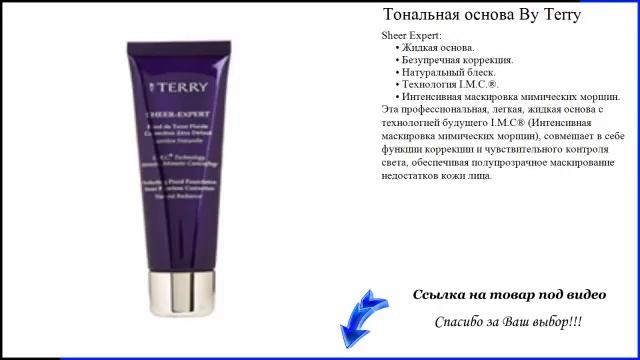 Тональная основа By Terry - тональная основа купить смотреть онлайн