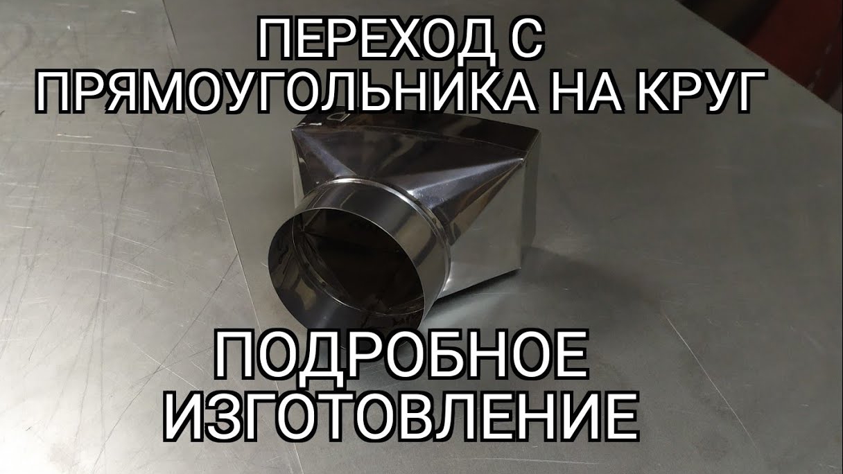 переход с прямоугольника на круг. подробное изготовление смотреть онлайн