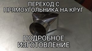 переход с прямоугольника на круг. подробное изготовление