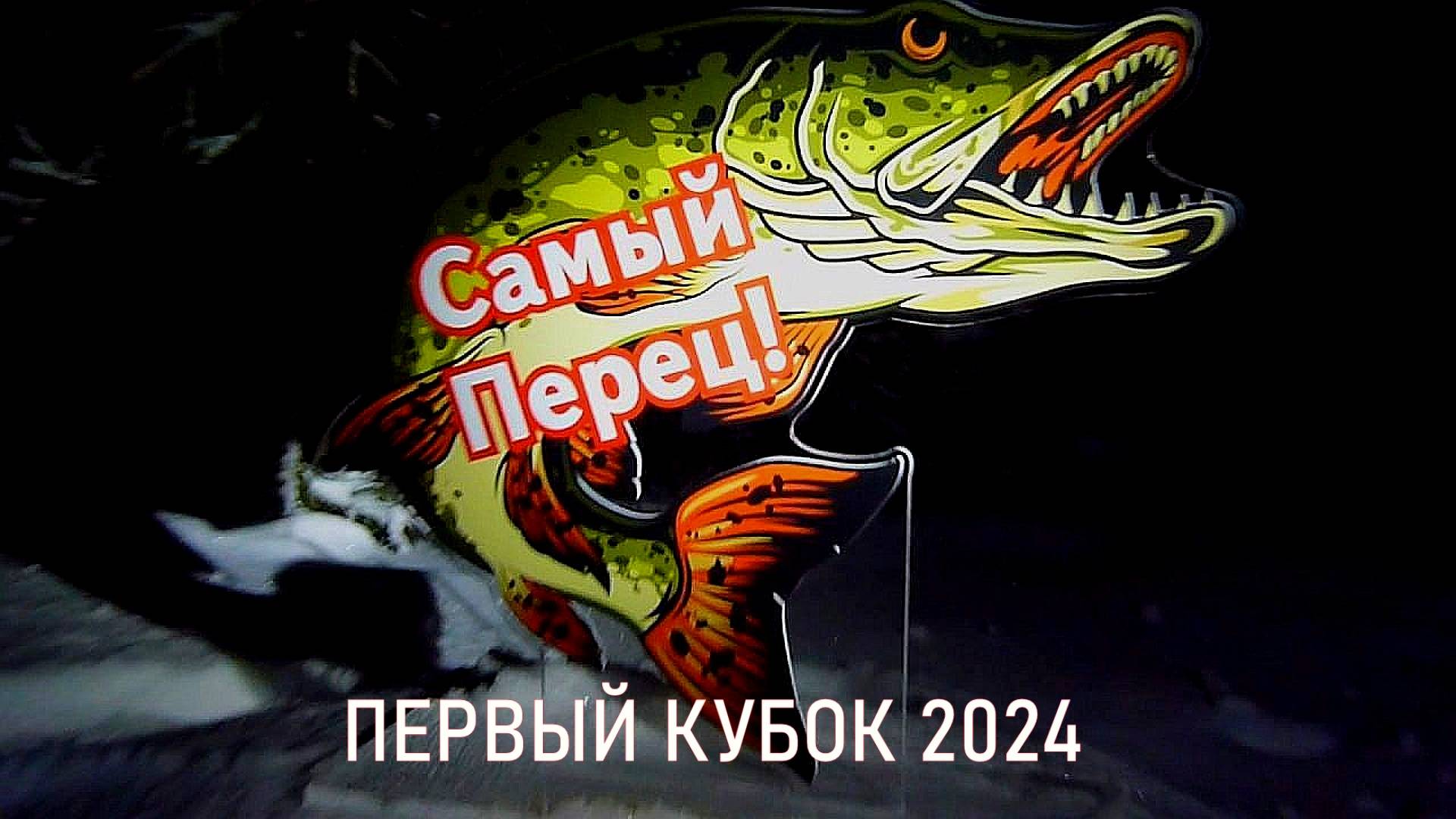 Первый Кубок "Самый Перец" 2024