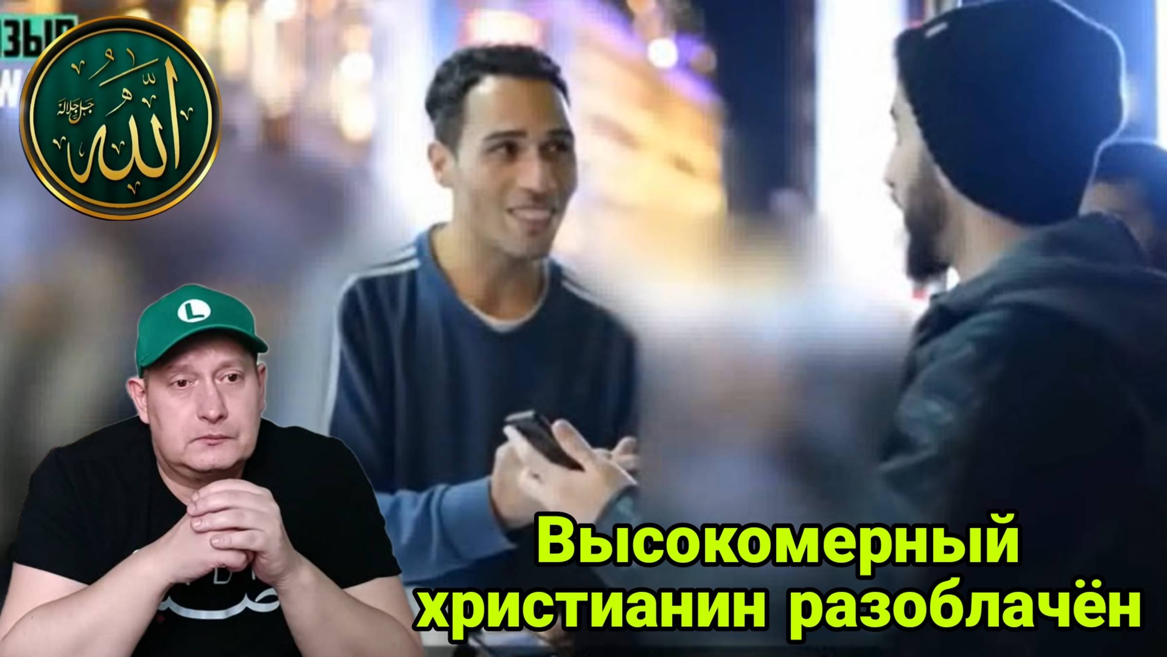 Высокомерный христианин, разоблачён смотреть онлайн