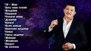 БЕК БОРБИЕВ - Хит ырлар топтому.🎶 2019.жыл