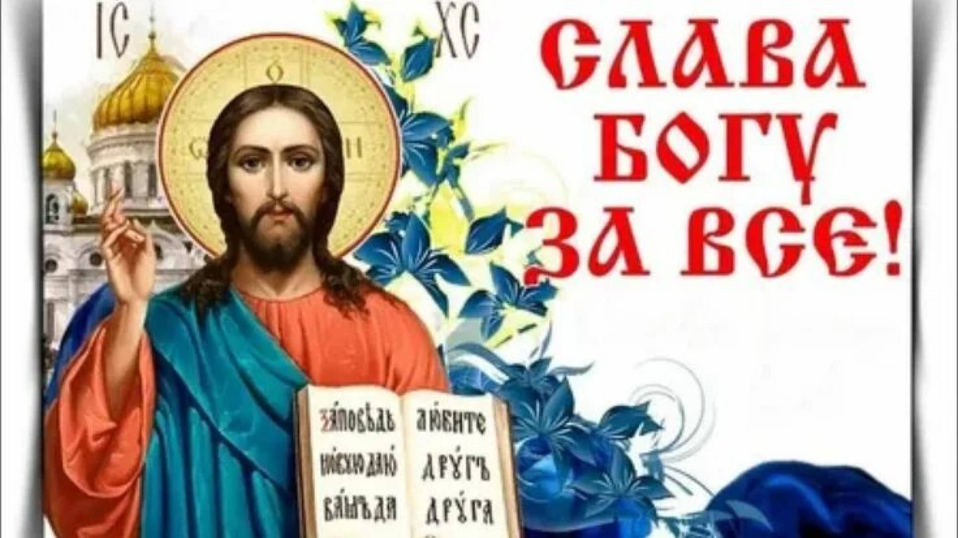 "СЛАВА ТЕБЕ "песня по вдохновению акафистом "Слава Богу за всё " стихи Ксении Павленко смотреть онлайн