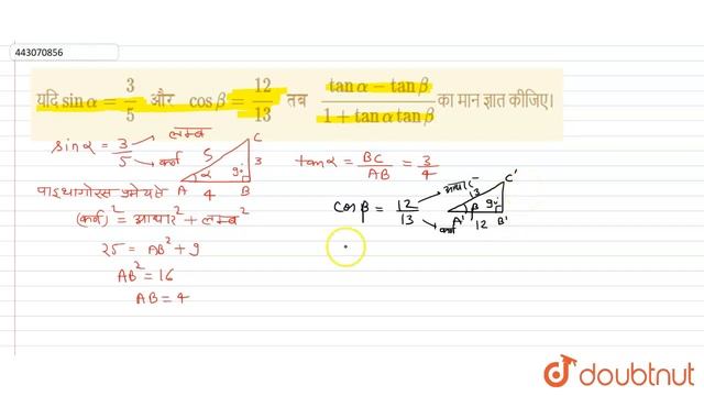 यदि sin alpha = 3/5 और cos beta = 12/13 तब (tan alpha - tan beta)/(1 + tan alpha tan beta)का मान... смотреть онлайн