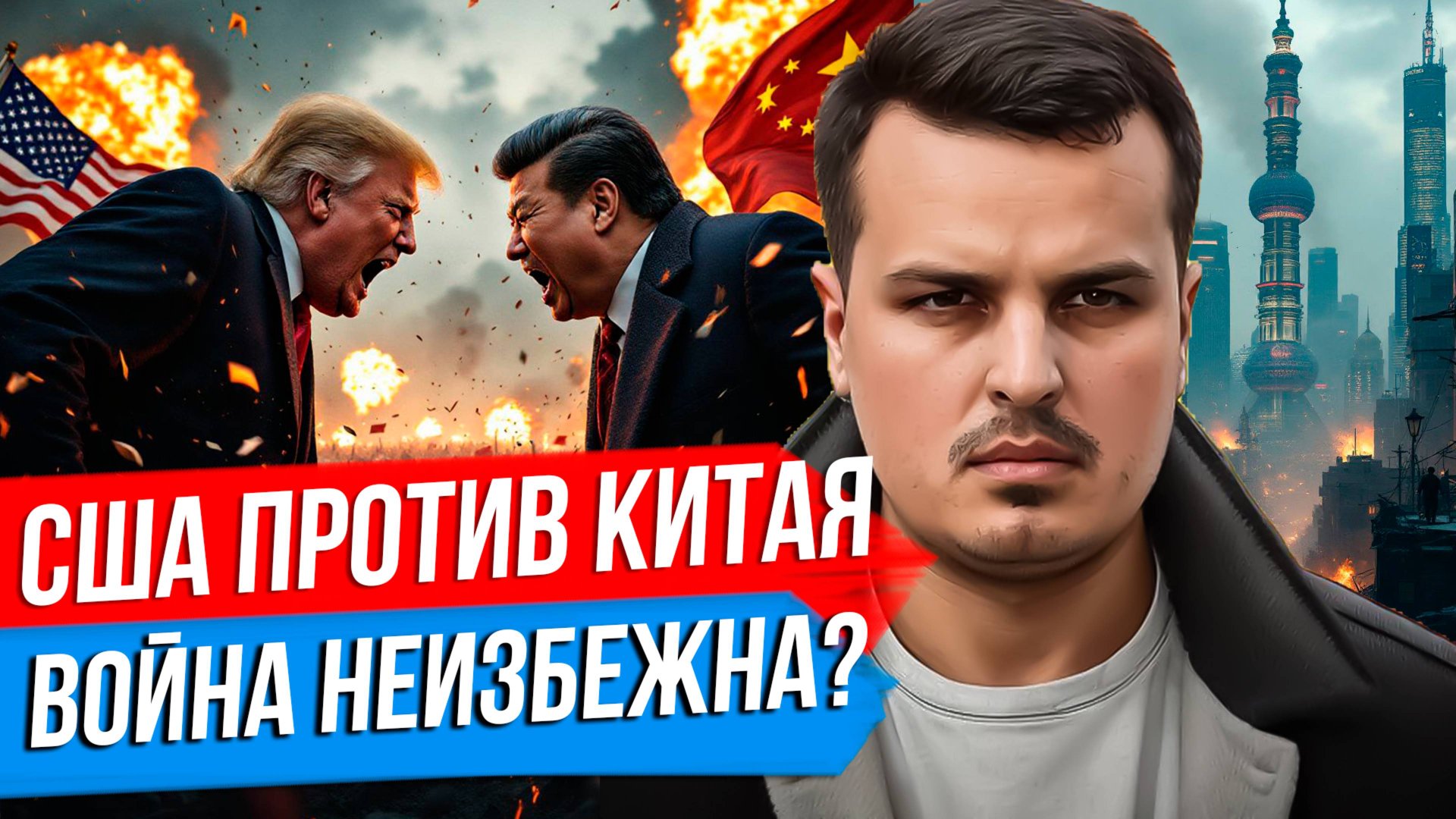 БУДЕТ ЛИ ТРАМП ВОЕВАТЬ С КИТАЕМ? ТАЙВАНЬ, САНКЦИИ, ПОШЛИНЫ. смотреть онлайн