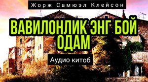 ВАВИЛОНЛИК ЭНГ БОЙ ОДАМ/// АУДИО КИТОБ