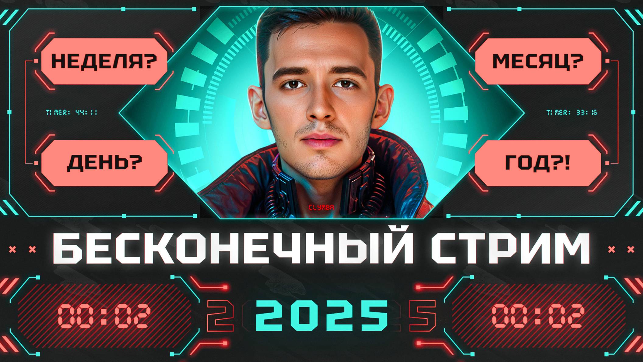 БЕСКОНЕЧНЫЙ СТРИМ 2025! ДЕНЬ 1! Каждый Донат Продлевает Стрим! смотреть онлайн
