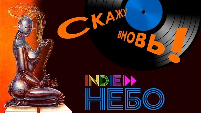 Indie НЕБО - Скажу вновь!) смотреть онлайн