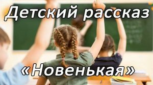 Новенькая | Детский христианский рассказ | МСЦ ЕХБ