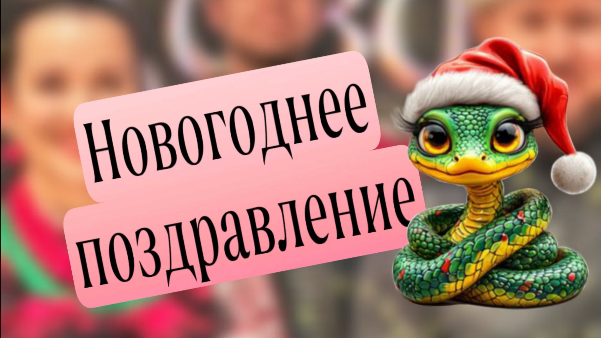 С Новым 2025 годом ! смотреть онлайн