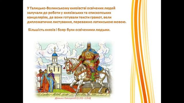 Презентація Роль Галицько Волинського князівства у збереженні та розвитку української культури смотреть онлайн
