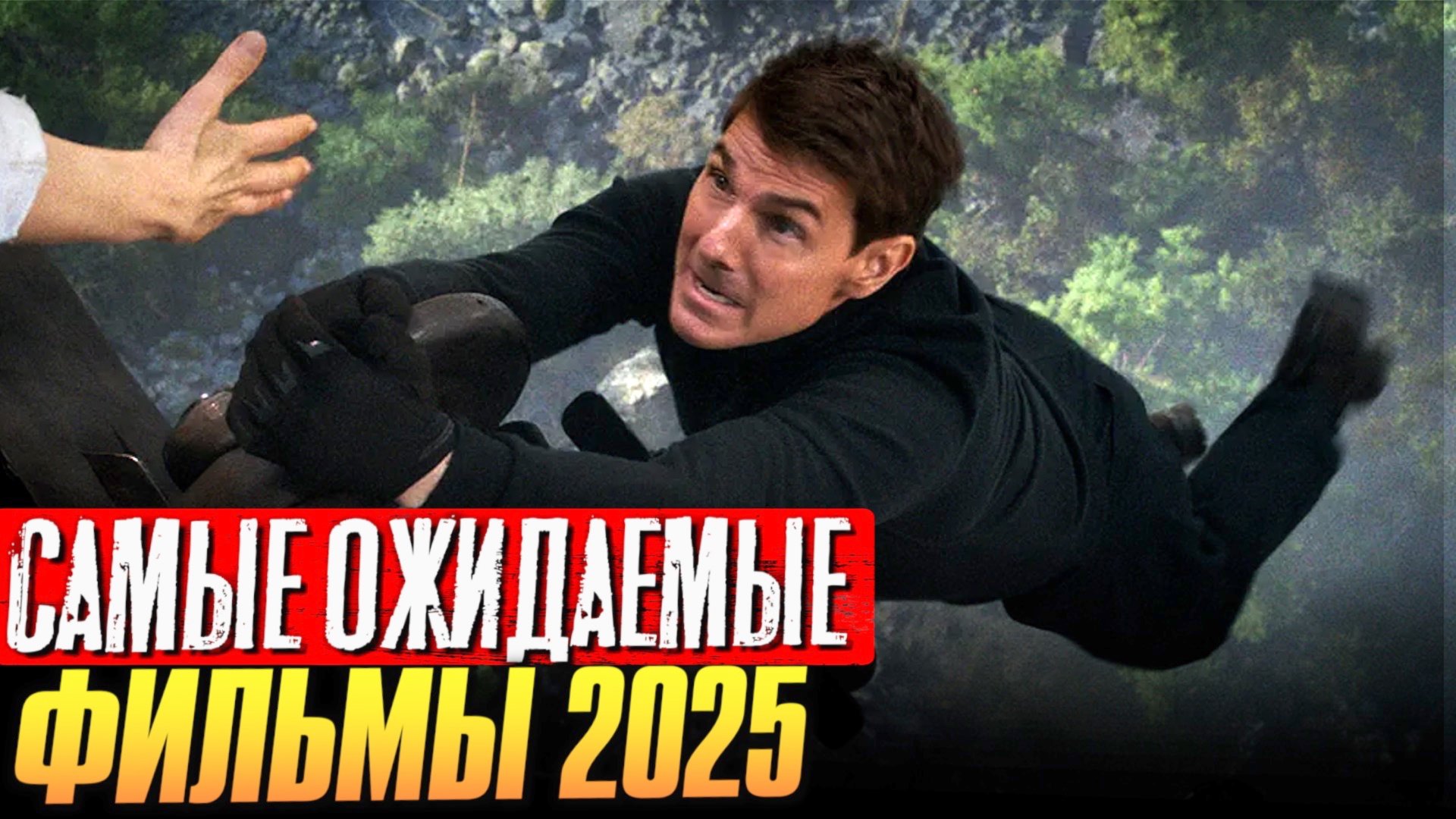САМЫЕ ОЖИДАЕМЫЕ ФИЛЬМЫ 2025 смотреть онлайн