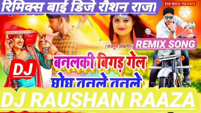 banalki bigar Gail ghogh tamale tamale DJ remix song remix by DJ Raushan raaza andauli got смотреть онлайн