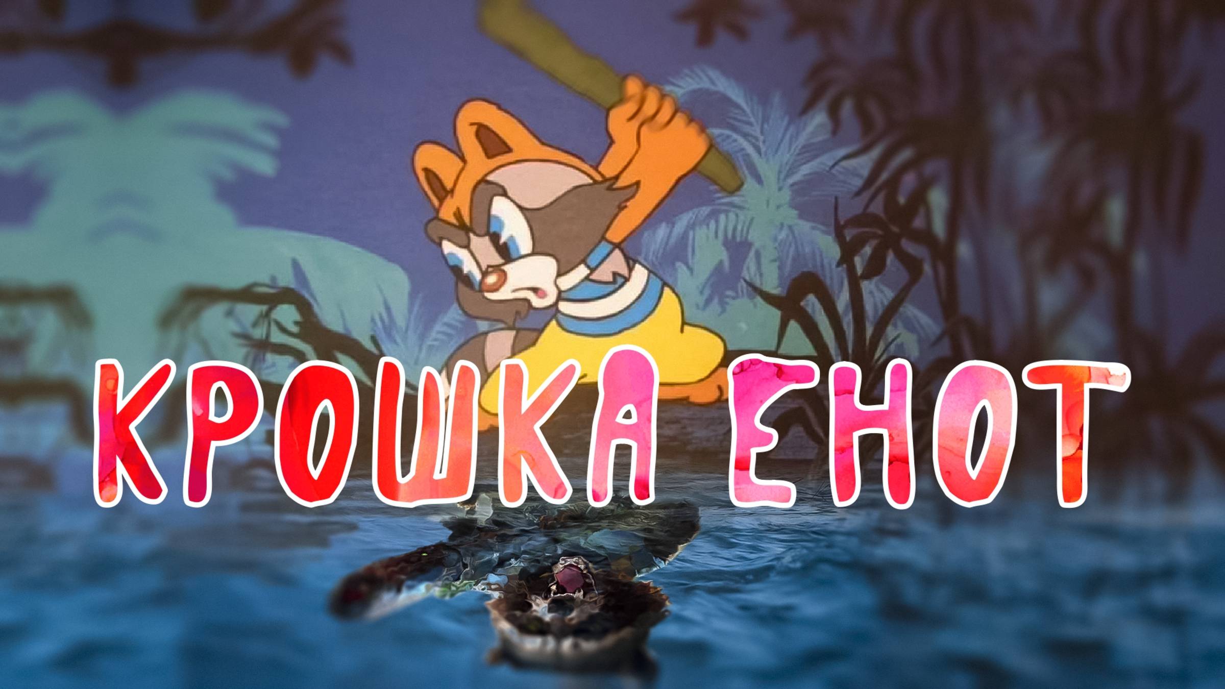 Крошка енот. Агрессивно-депрессивная AI не сказка