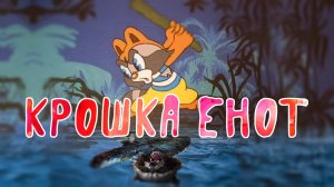 Крошка енот. Агрессивно-депрессивная AI не сказка