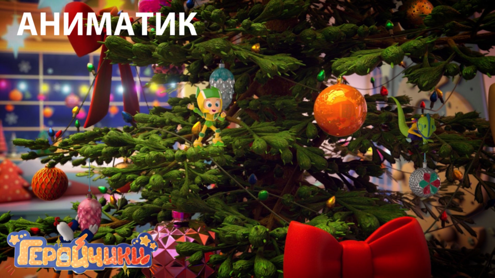 Аниматик 27 серии мультсериала «Геройчики» | студия «Паровоз» смотреть онлайн