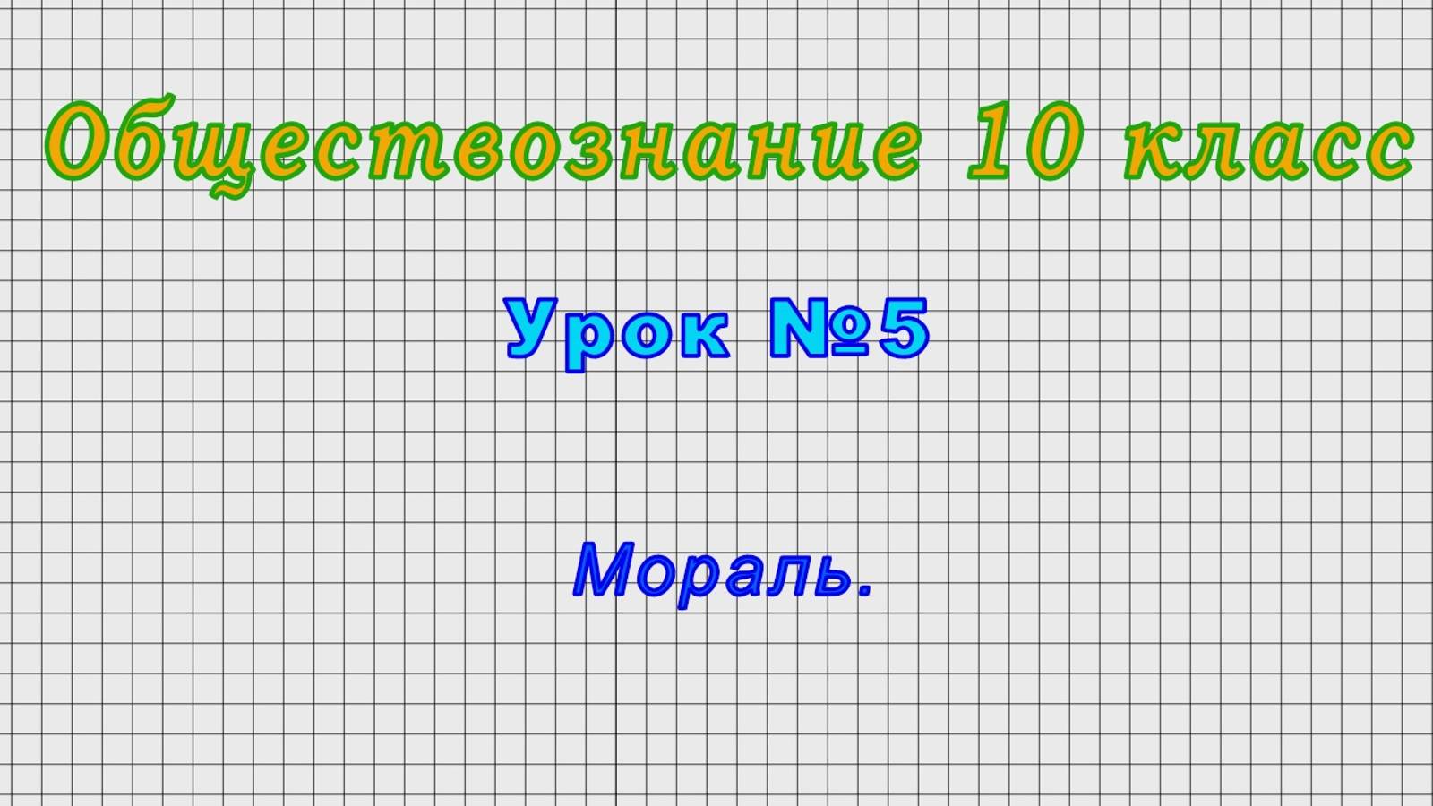 Обществознание 10 класс (Урок№5 - Мораль.) смотреть онлайн