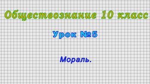 Обществознание 10 класс (Урок№5 - Мораль.)