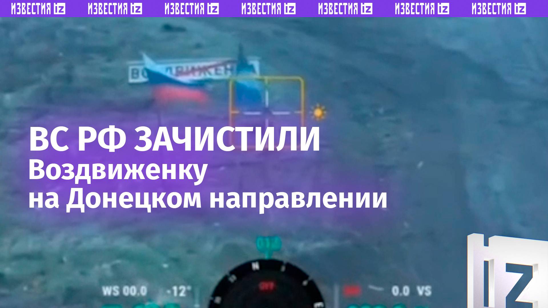Воздвиженка переходит под контроль России: видео зачистки на Донецком направлении смотреть онлайн