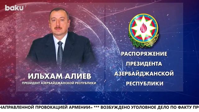 Президент Ильхам Алиев Подписал Распоряжение - Baku TV | RU смотреть онлайн