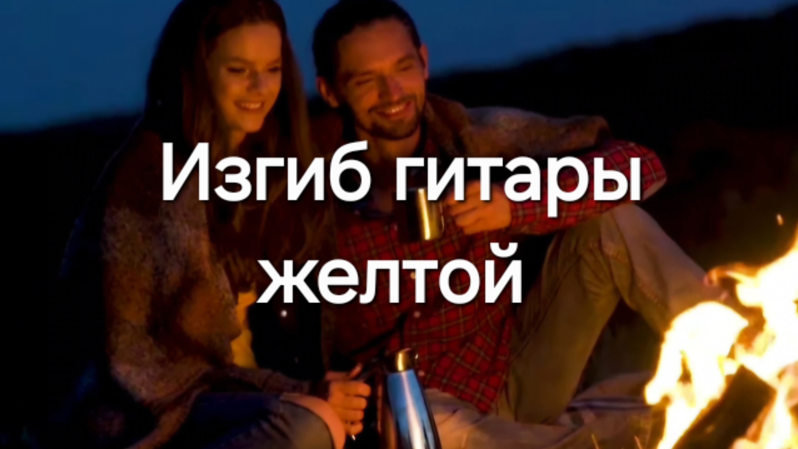 Изгиб гитары желтой