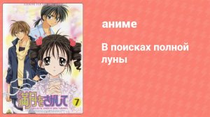 В поисках полной луны 51 серия (аниме-сериал, 2002)