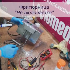 Не включается Фритюрница | Ремонт кухонной техники в СПб и Ленинградской области