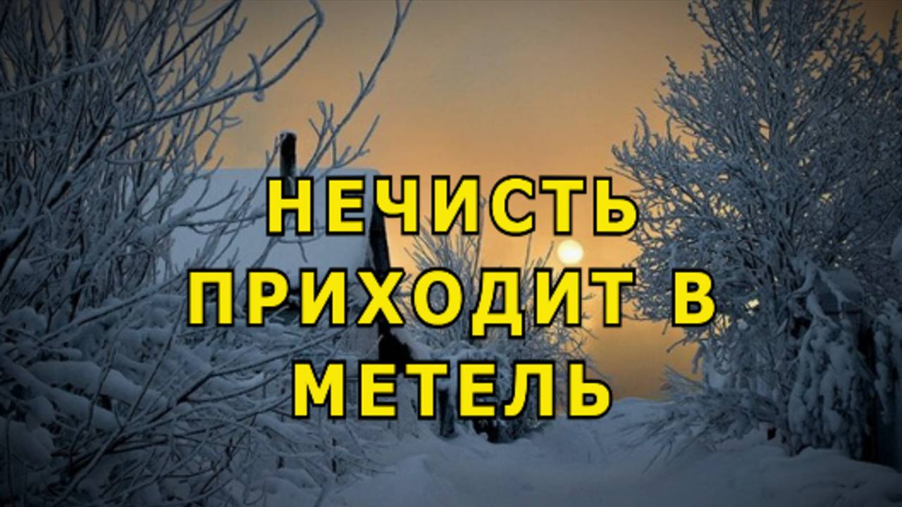 "Зимний гость". Мистика. смотреть онлайн