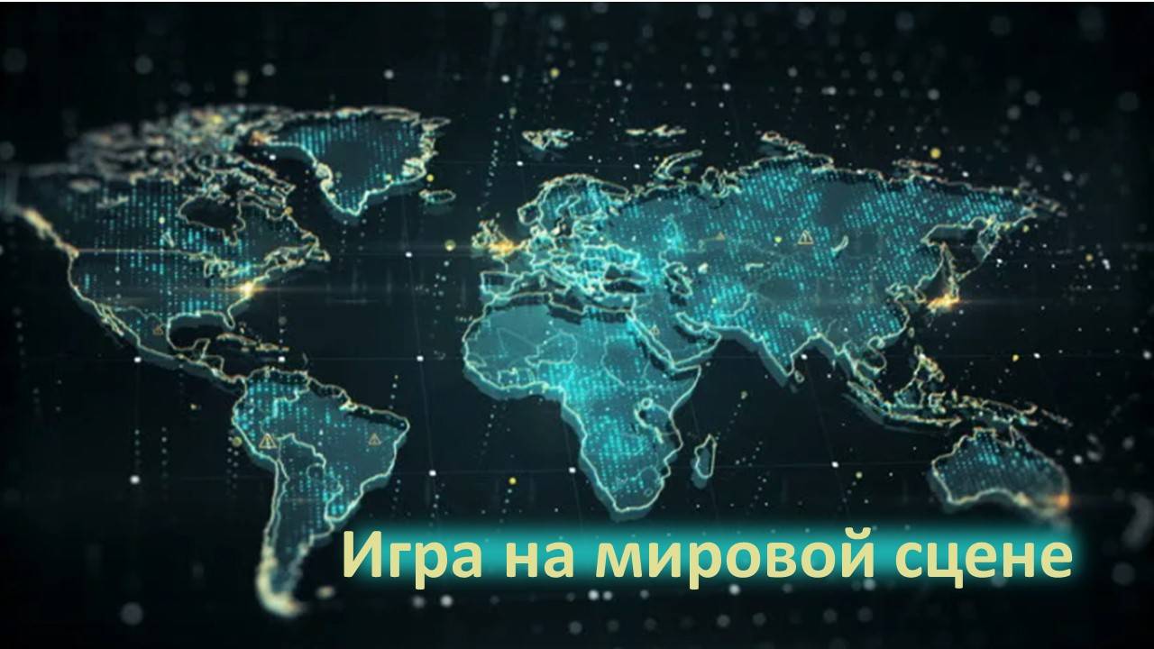 Игра на мировой сцене