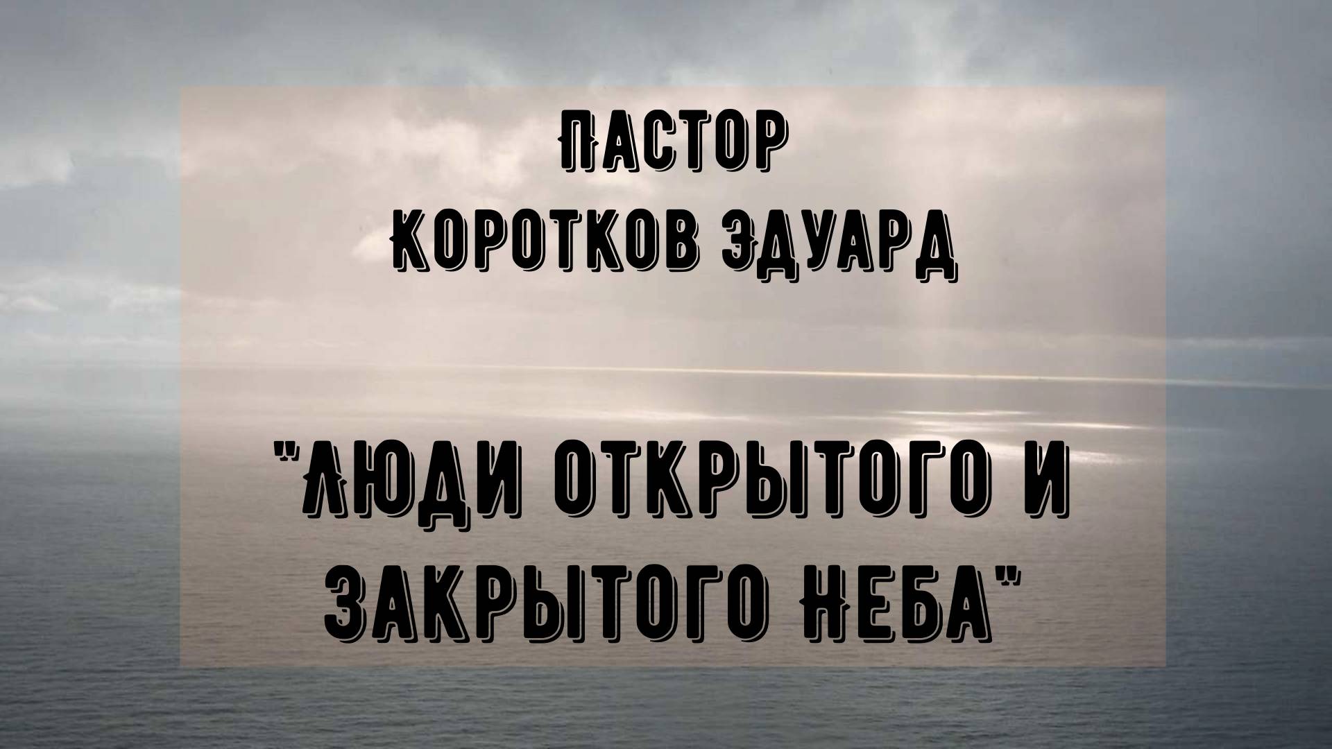 Люди открытого и закрытого Неба смотреть онлайн