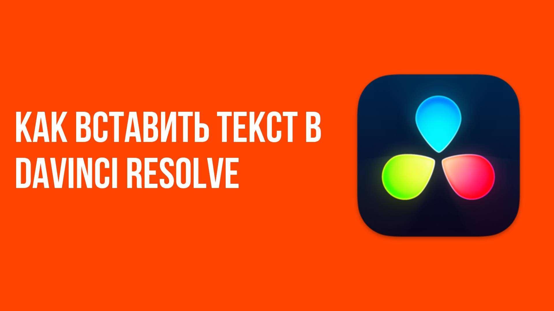 Как вставить текст в davinci resolve смотреть онлайн