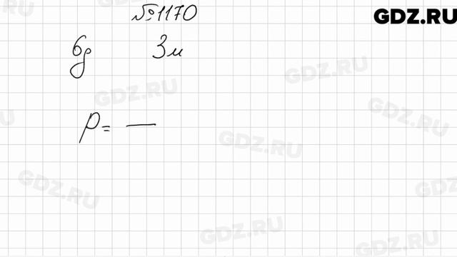 № 1170 - Математика 6 класс Мерзляк смотреть онлайн