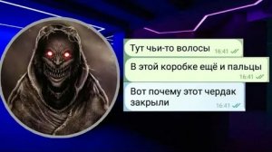 ПРОКЛЯТЫЙ ЧЕРДАК///ЧАТ ИСТОРИЯ///ПЕРЕПИСКА