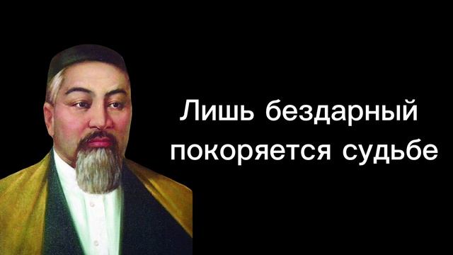 Цитаты Мудрейшего Казахского Поэта Абая Кунанбаева /Цитаты Афоризмы, мудрые мысли смотреть онлайн