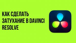 Как сделать затухание в davinci resolve
