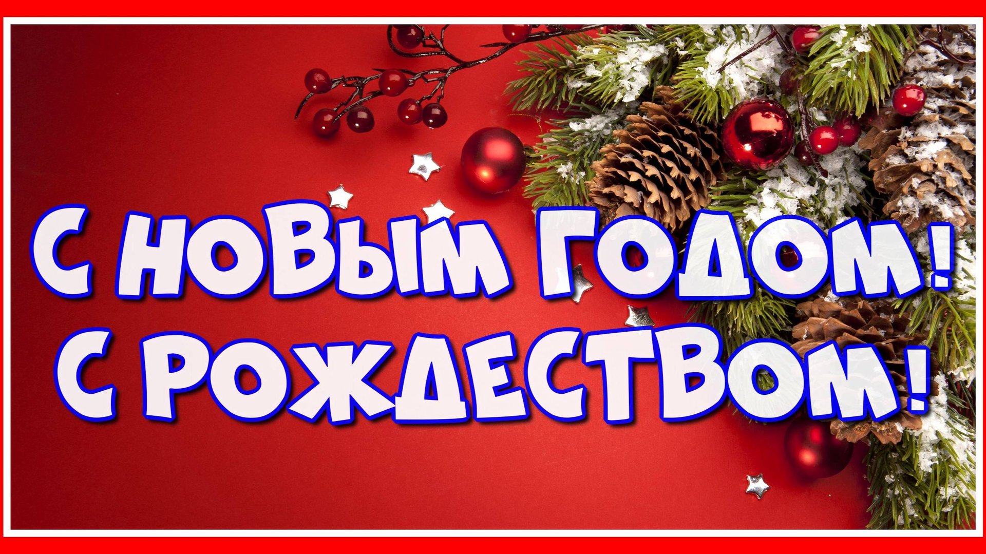 С Новым годом! С Рождеством! Новогодний Позитивчик для друзей! С наступающим Новым 2025-м Годом! смотреть онлайн