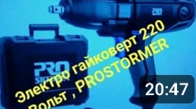 Гайковёрт сетевой 220 вольт PROSTORMER. смотреть онлайн