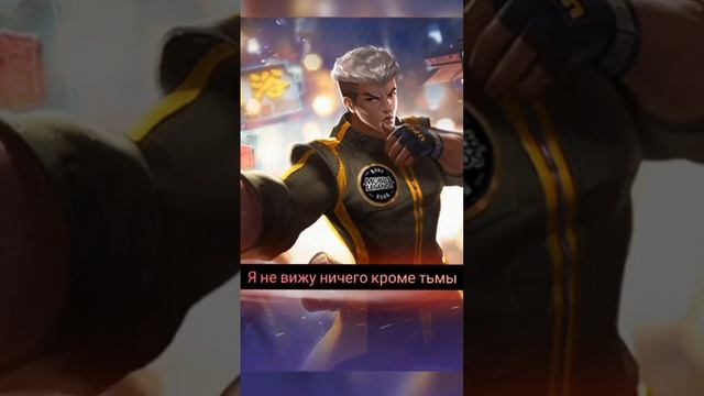 MLBB | фразы героев перед смертью #mlbb #mobilelegends #mobilelegendsbangbang #mlbb смотреть онлайн
