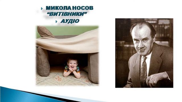 М Носов Витівники аудіо смотреть онлайн