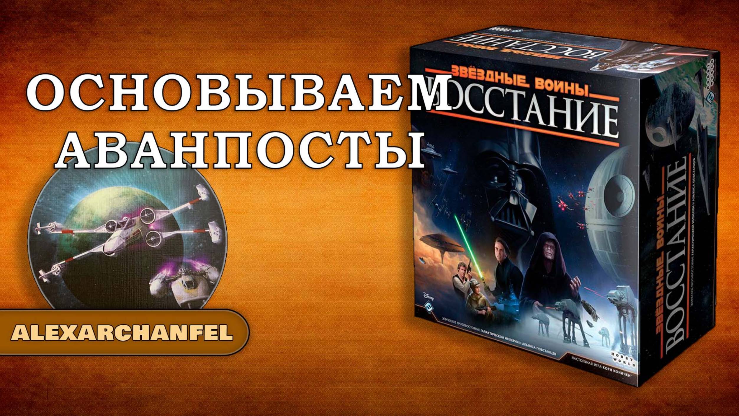 Звездные Войны Восстание настольная игра Основываем Аванпосты смотреть онлайн
