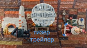 Падал прошлогодний снег: новая часть«3» (пластилиновая анимация) тизер-трейлер