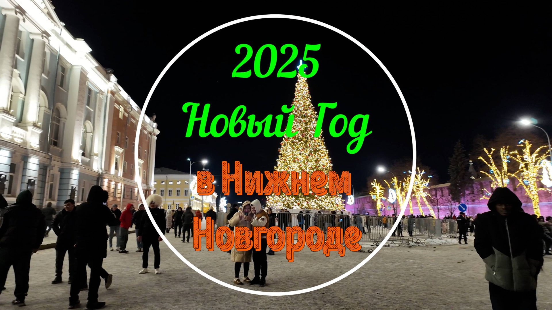 Новый Год в Нижнем Новгороде 2025 смотреть онлайн