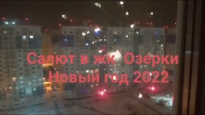 Новый год 2022. САЛЮТ