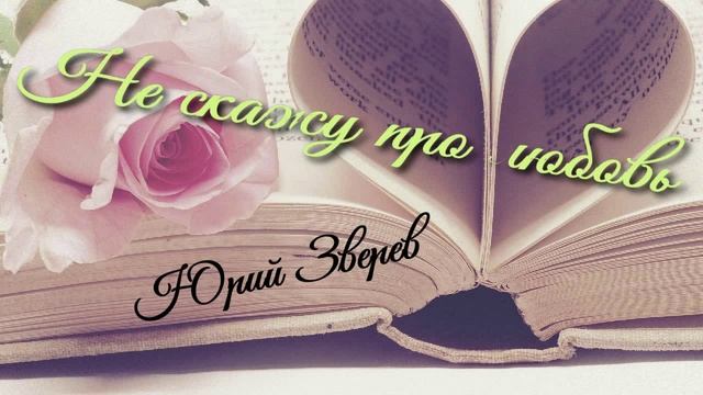 Не скажу про любовь