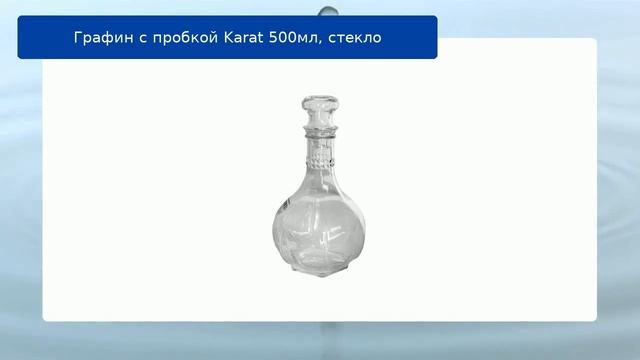 Графин с пробкой Karat  500мл, стекло