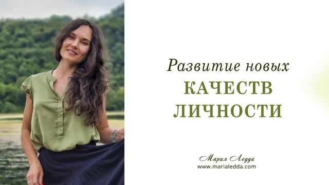 Развитие Новых Качеств Личности смотреть онлайн