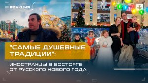 «Самые душевные традиции»: Иностранцы в восторге от русского Нового года