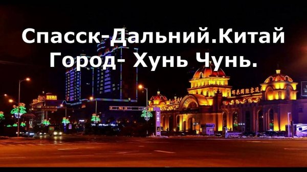 Спасск- Дальний . Китай город ХУНЬ ЧУНЬ