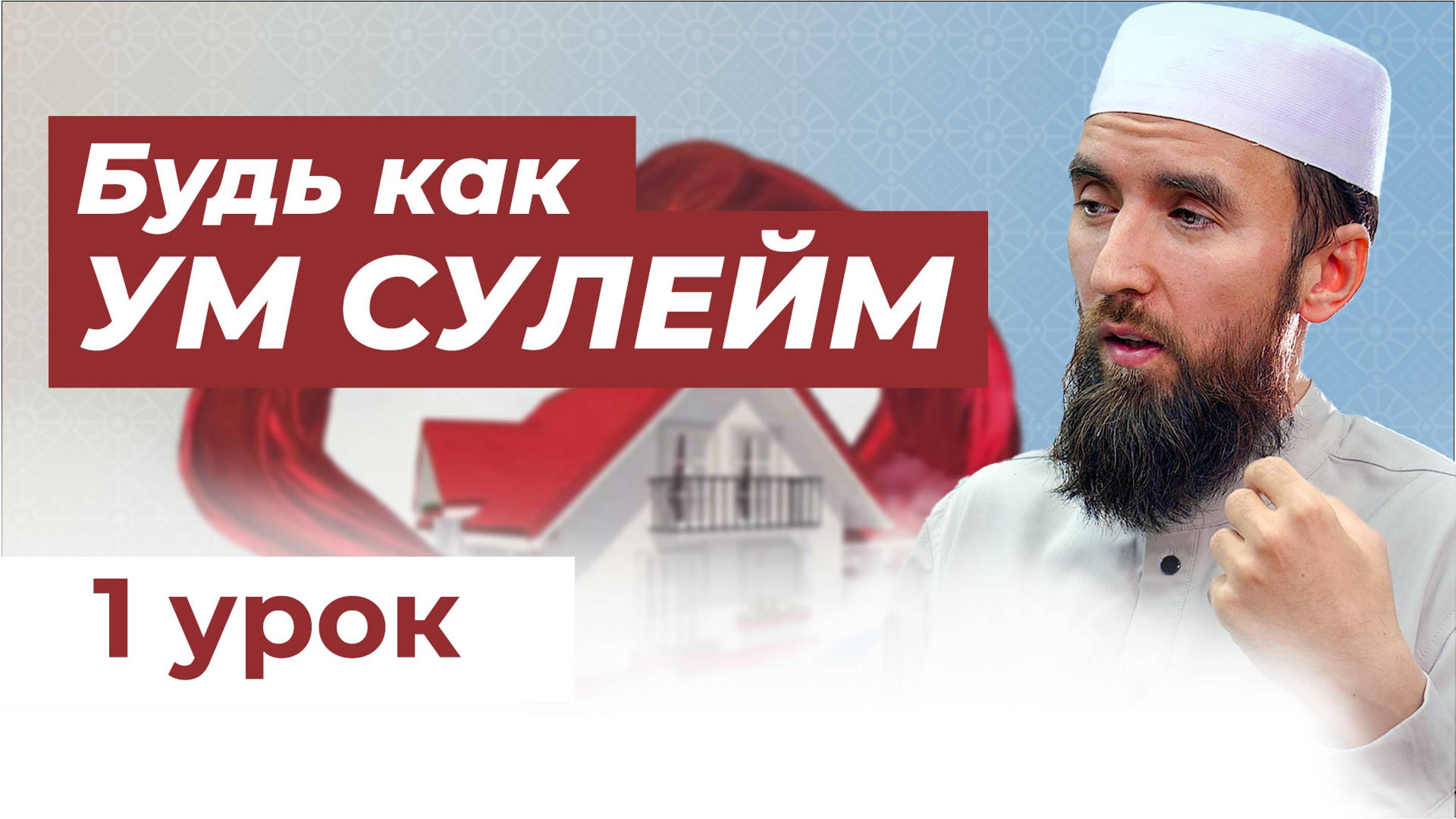 СЕМЕЙНЫЕ ОТНОШЕНИЯ В ИСЛАМЕ: СОВЕТЫ МУЖУ И ЖЕНЕ - шейх Рустам смотреть онлайн